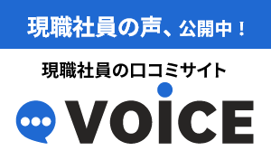 社員の声